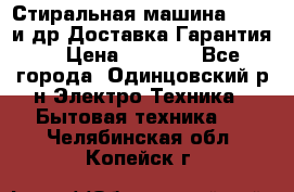 Стиральная машина Bochs и др.Доставка.Гарантия. › Цена ­ 6 000 - Все города, Одинцовский р-н Электро-Техника » Бытовая техника   . Челябинская обл.,Копейск г.